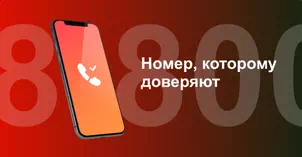 Многоканальный номер 8-800 от МТС в Котовске 